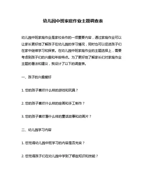 幼儿园中班家庭作业主题调查表