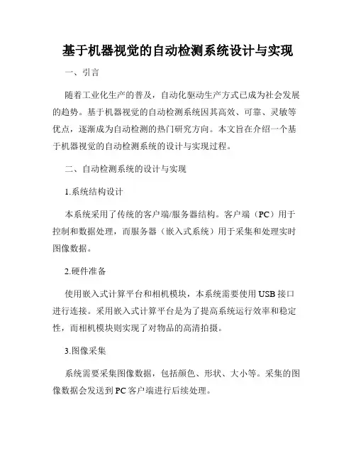 基于机器视觉的自动检测系统设计与实现