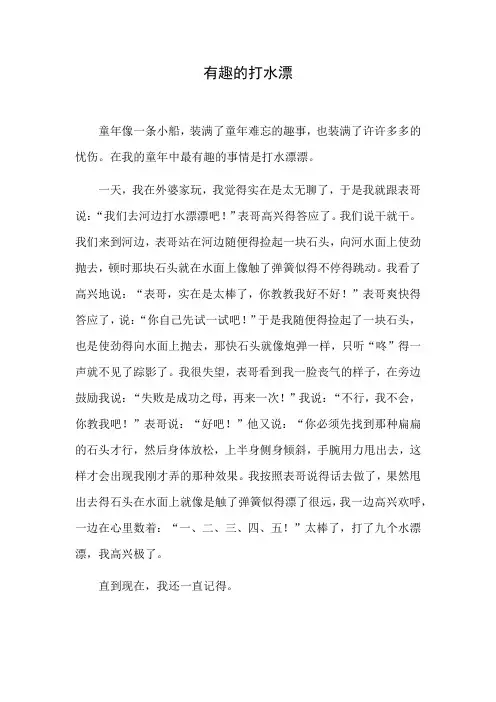有趣的打水漂作文