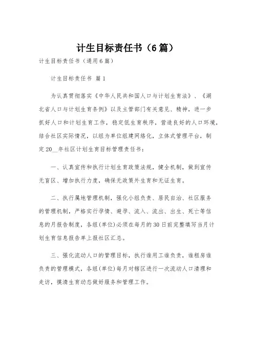 计生目标责任书(6篇)