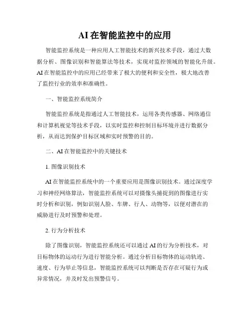AI在智能监控中的应用