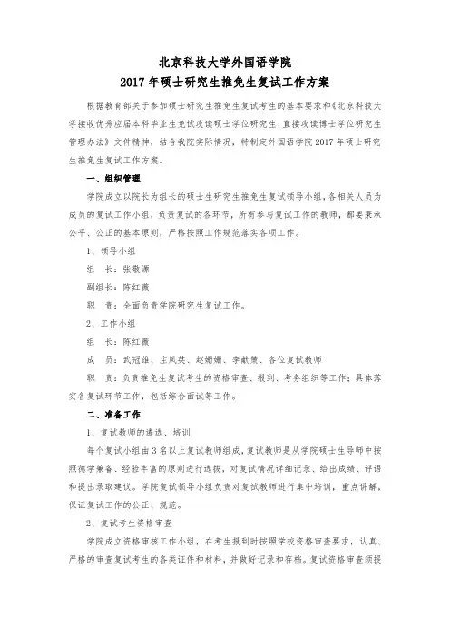 北京科技大学外国语学院2017年硕士研究生推免生复试工作方案
