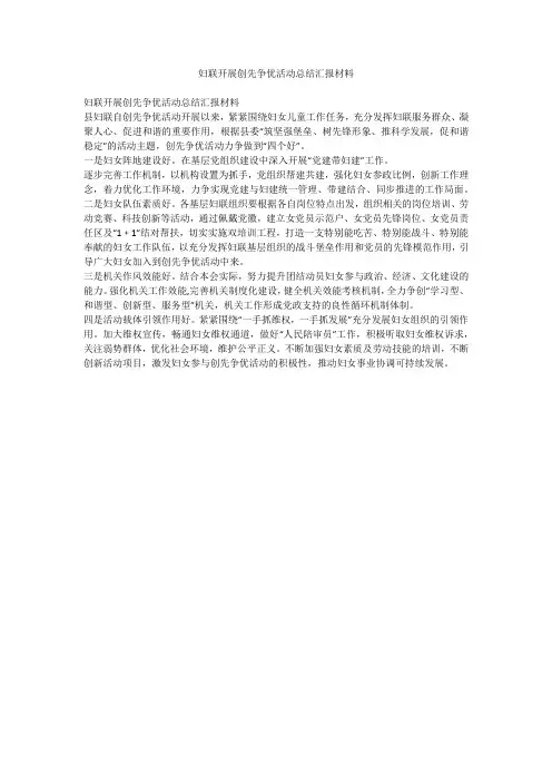 妇联开展创先争优活动总结汇报材料