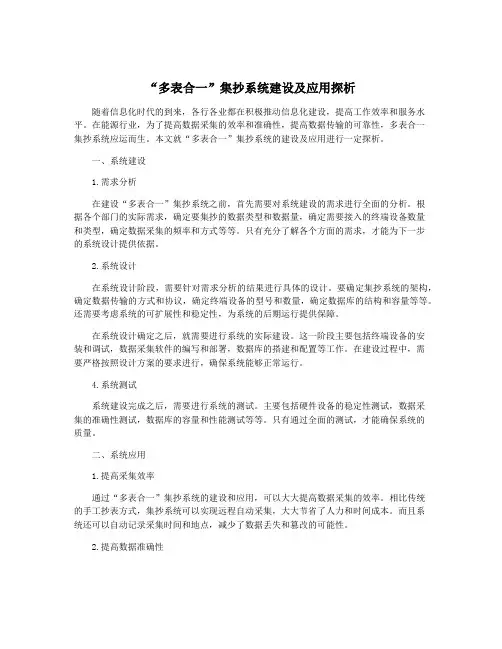 “多表合一”集抄系统建设及应用探析