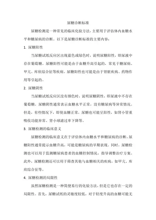 尿糖诊断标准