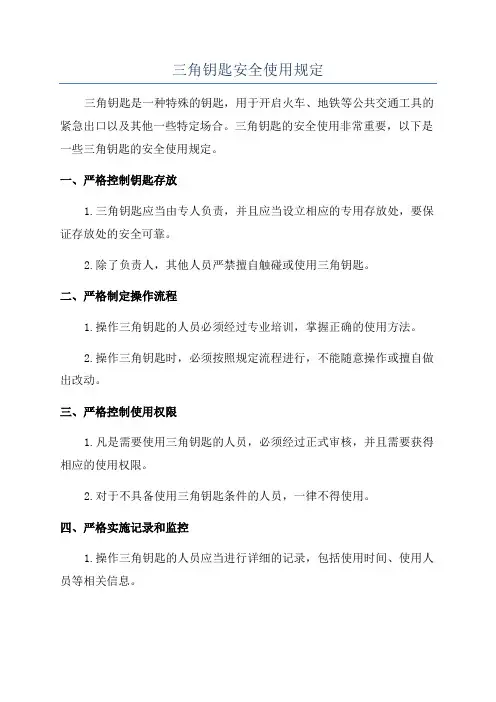 三角钥匙安全使用规定