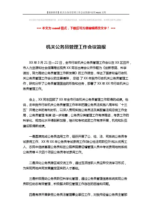 【最新推荐】机关公务员管理工作会议简报-实用word文档 (2页)
