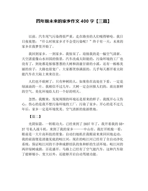 四年级未来的家乡作文400字【三篇】