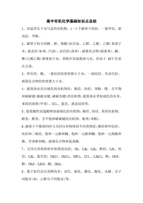 高中有机化学基础知识点总结