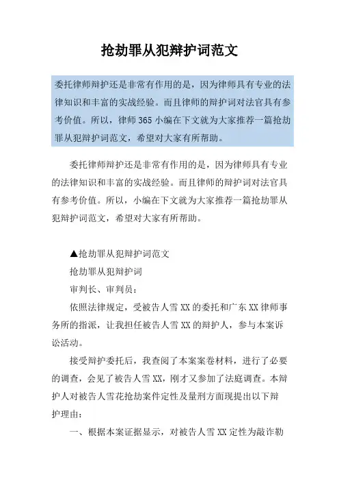 抢劫罪从犯辩护词范文