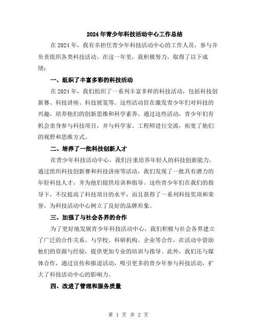 2024年青少年科技活动中心工作总结