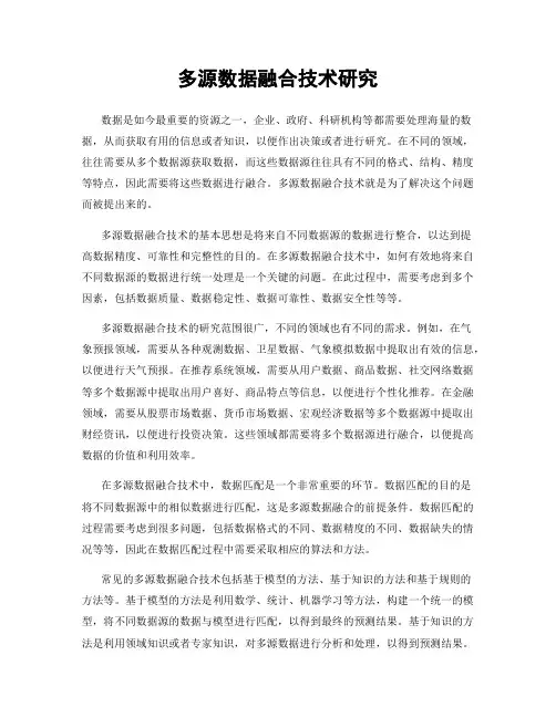 多源数据融合技术研究