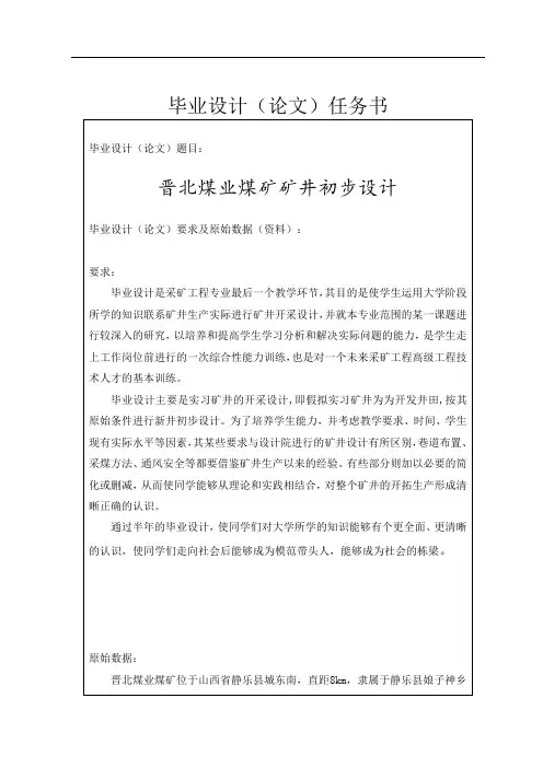 晋北煤业煤矿矿井初步设计  毕业设计说明书