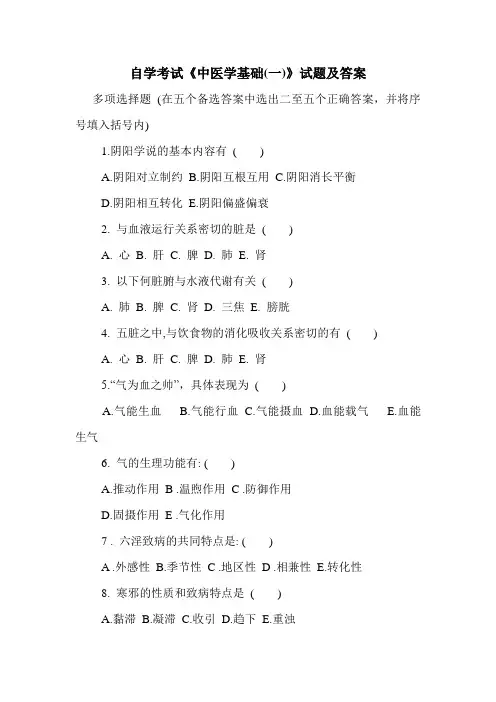 自学考试《中医学基础(一)》试题及答案