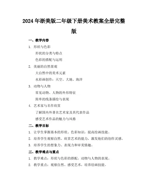 2024年浙美版二年级下册美术教案全册完整版