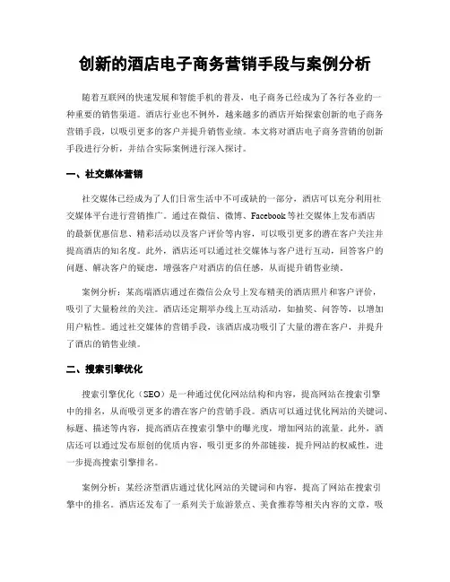 创新的酒店电子商务营销手段与案例分析