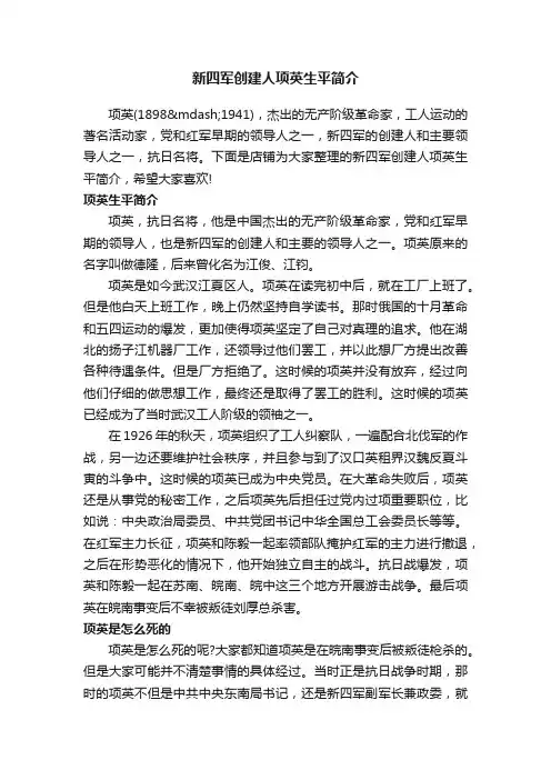 新四军创建人项英生平简介