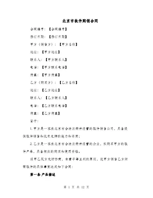 北京市软件购销合同（二篇）