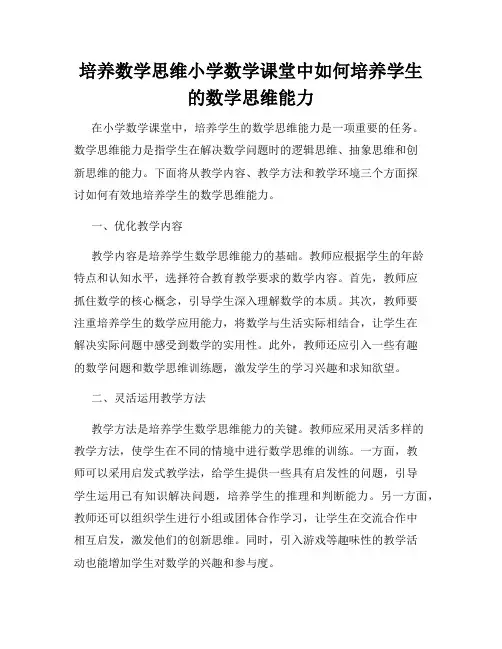 培养数学思维小学数学课堂中如何培养学生的数学思维能力