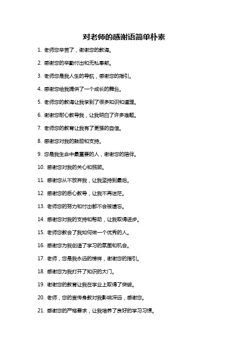 对老师的感谢语简单朴素