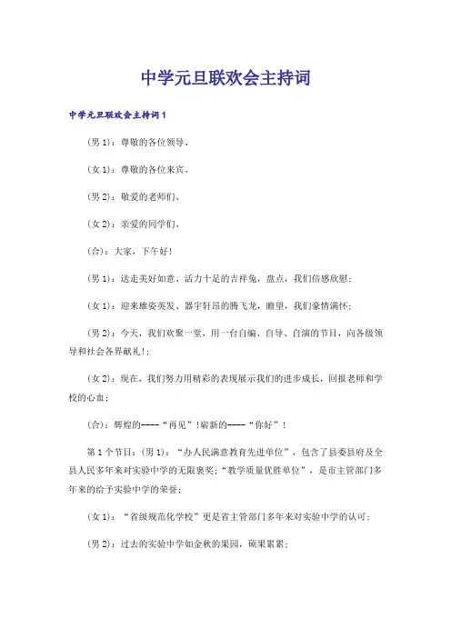 中学元旦联欢会主持词