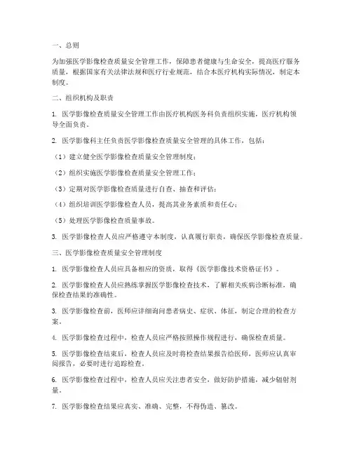 医学影像检查质量安全管理制度