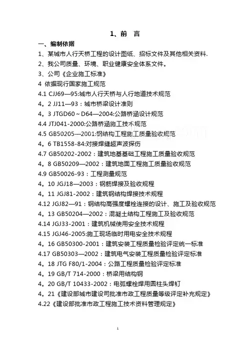 钢结构人行天桥(实施)施工组织设计
