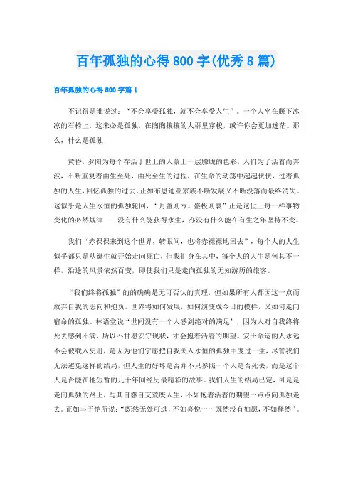 百年孤独的心得800字(优秀8篇)