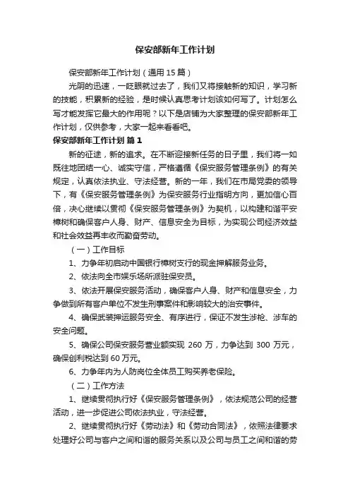 保安部新年工作计划