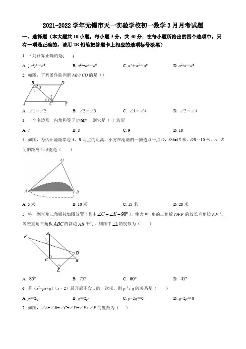 2021-2022学年第二学期无锡市天一实验学校初一数学3月月考试题及解析
