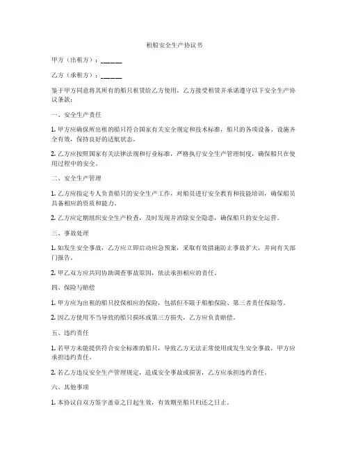 租船安全生产协议书