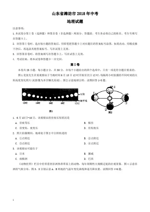 山东省潍坊市2018年中考地理试题(有答案)