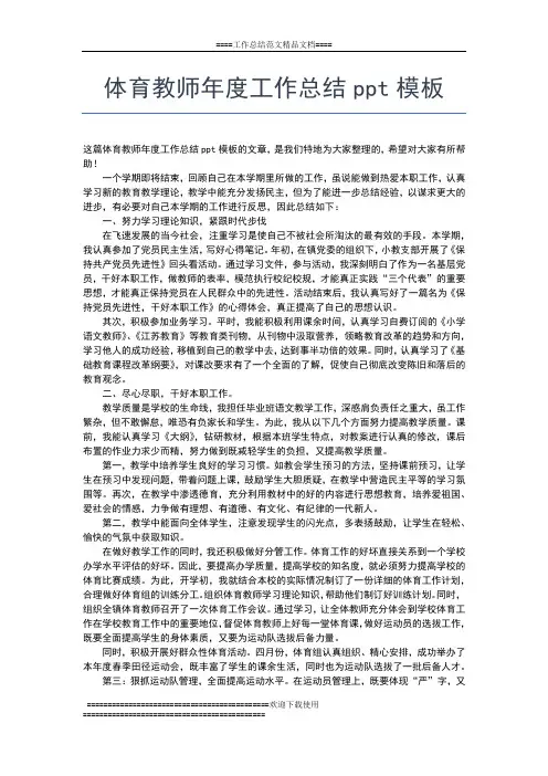 2019年最新体育教师年度工作总结工作总结文档【五篇】