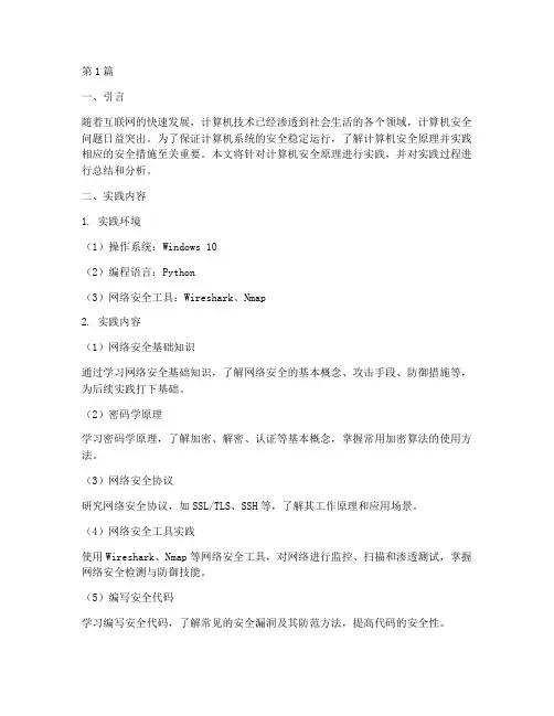 计算机安全原理实践报告(2篇)