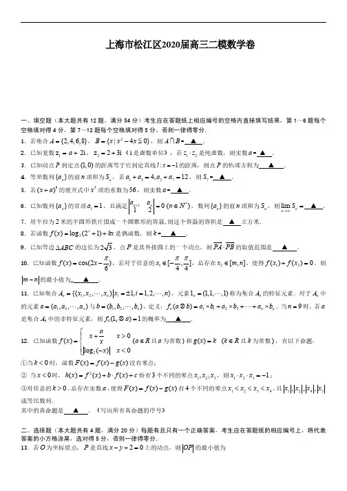 上海市松江区2020届高三二模数学卷(含答案)