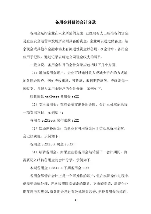 备用金科目的会计分录