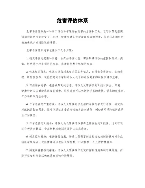 危害评估体系