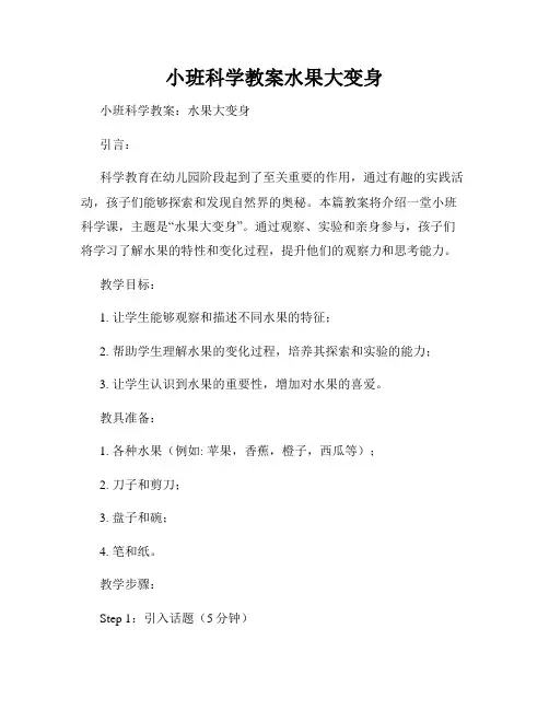 小班科学教案水果大变身