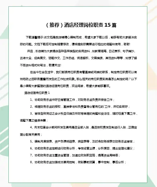 (推荐)酒店经理岗位职责15篇