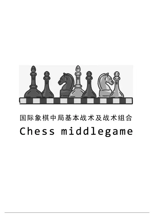 国际象棋战术组合技巧-新版马头
