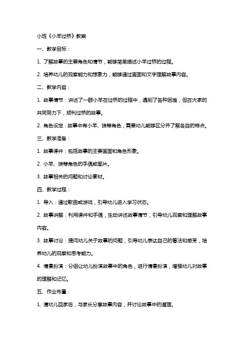小班小羊过桥的教案