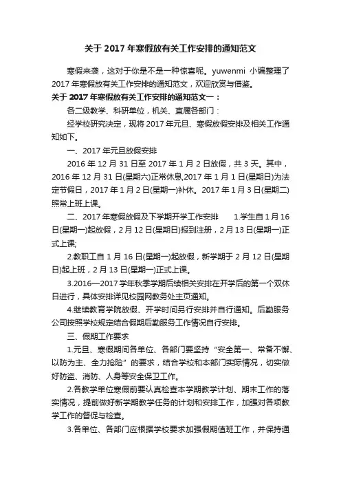关于2017年寒假放有关工作安排的通知范文