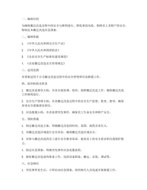 搬迁改造应急预案