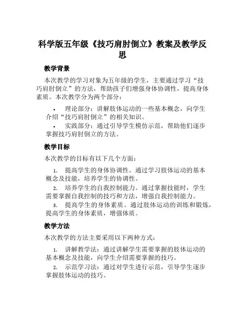 科学版五年级《技巧肩肘倒立》教案及教学反思