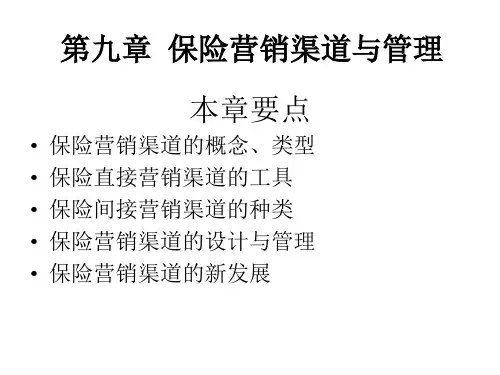 保险营销学 郭颂平 赵春梅 第九章  保险营销渠道与管理