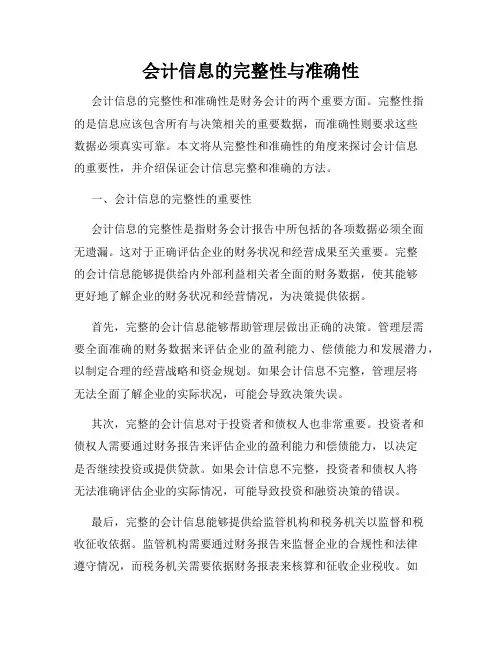 会计信息的完整性与准确性
