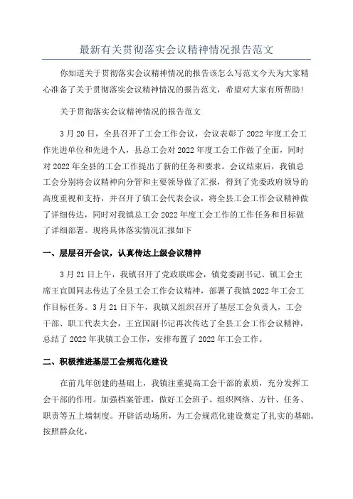 最新有关贯彻落实会议精神情况报告范文