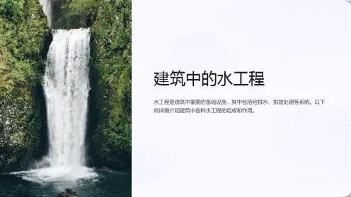 给排水课件6建筑中水工程