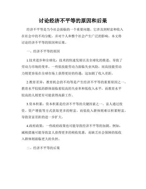 讨论经济不平等的原因和后果