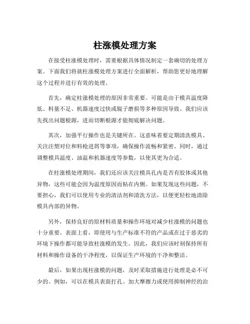柱涨模处理方案